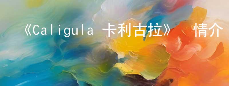 《Caligula 卡利古拉》詳情介紹_Caligula 卡利古拉已完結在線觀看_Caligula 卡利古拉迅雷下載_日漫 常建新的blog